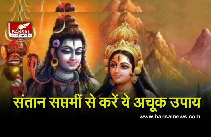 Santan Saptami September 13 : संतान सप्तमी की रात से शुरू करें ये उपाय, किस्मत खुलने से नहीं रोक सकता कोई