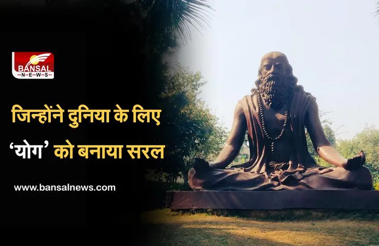 International Yoga Day 2021: योग के जनक माने जाने वाले महर्षि पतंजलि की कहानी
