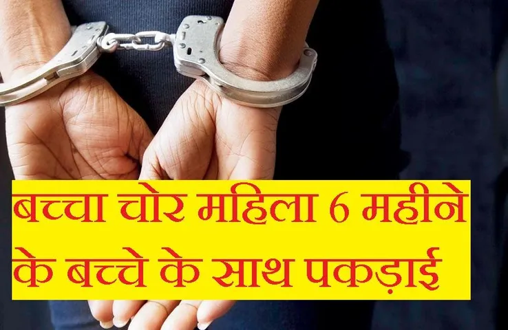 Breaking News: छत्तीसगढ़ से बच्चा चुराकर उमरिया पहुंची महिला, रेलवे पुलिस ने स्टेशन से किया गिरफ्तार