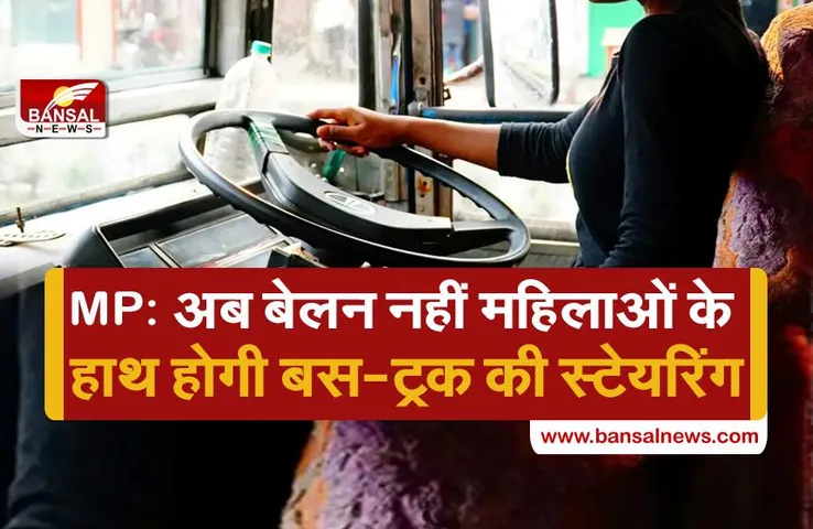 MP: अब महिलाओं के हाथ में होगी कमर्शियल वाहनों की स्टेयरिंग, परिवहन विभाग देगा निशुल्क ट्रेनिंग