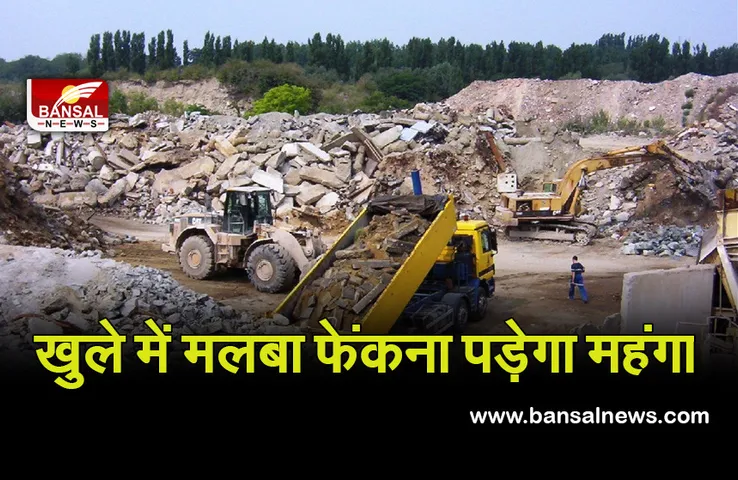 BUILDING WASTE: राजधानी भोपाल में खुले में मलबा फेंकना पड़ेगा महंगा, लग सकता है 3 हजार का जुर्माना