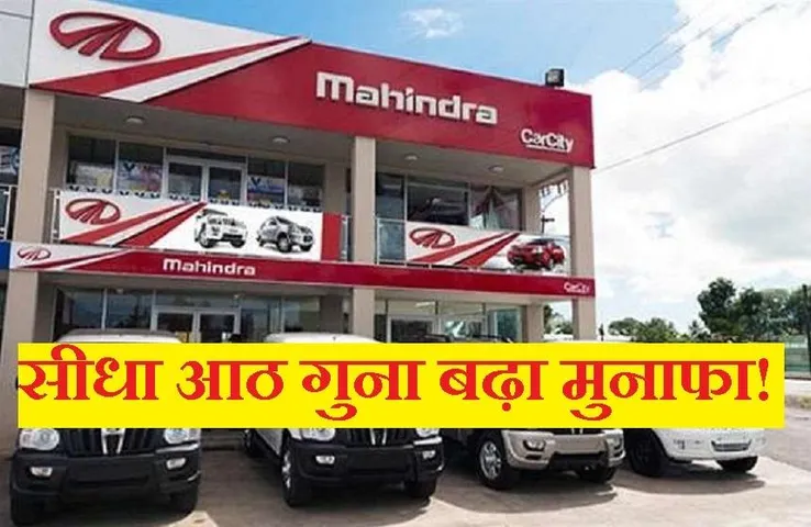 Business News: महिंद्रा एंड महिंद्रा ने दूसरी तिमाही में कमया बंपर लाभ, आठ गुना हुई बढ़ोत्तरी, 1,432 करोड़ रुपए शुद्ध कमाई