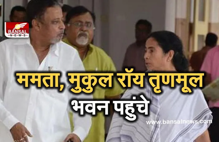 ममता, मुकुल रॉय तृणमूल भवन पहुंचे, वार्ता होने की संभावना