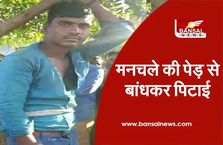 Manchale Ki Pitai: स्कूली छात्राओं का पीछा करता था मनचला, ग्रामीणों ने पेड़ से बांधकर की पिटाई