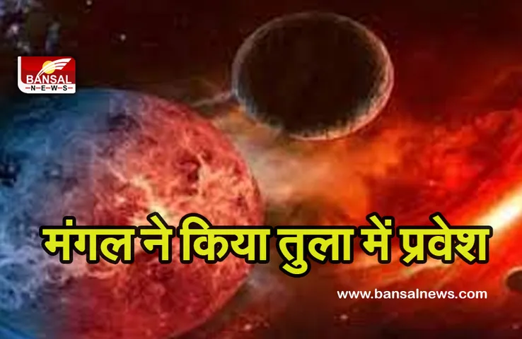 Mangal Ka Gochar 2021 : मंगल ने बदली चाल, इन जातकों की चमकने वाली है किस्मत