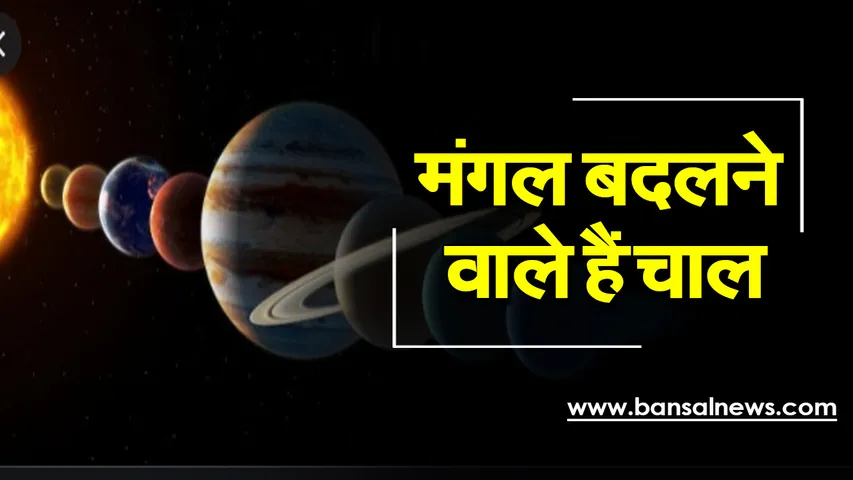 Mangal ka gochar 2021 : आज बदलने वाली है मंगल की चाल, इस भाव में हैं, तो समझ लीजिए खुल गई किस्मत,  कुंडली में ऐसे देखे