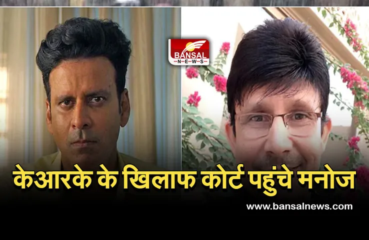 KRK: इंदौर कोर्ट में मनोज वाजपेयी ने केआरके के खिलाफ दर्ज कराया मानहानी का केस, जानें क्या है पूरा मामला
