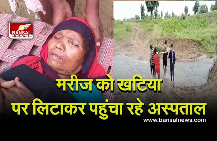 MP News: विकास और सिस्टम की पोल खोलती तस्वीर, मरीज को खटिया पर रखकर अस्पताल पहुंचाने को मजबूर ग्रामीण