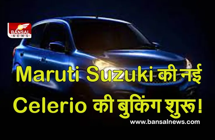 Maruti Suzuki Celerio: मारुति ने इस कार की प्री-बुकिंग की चालू, 26 किमी के शानदार माइलेज के साथ मिलेंगे धांसू फीचर्स