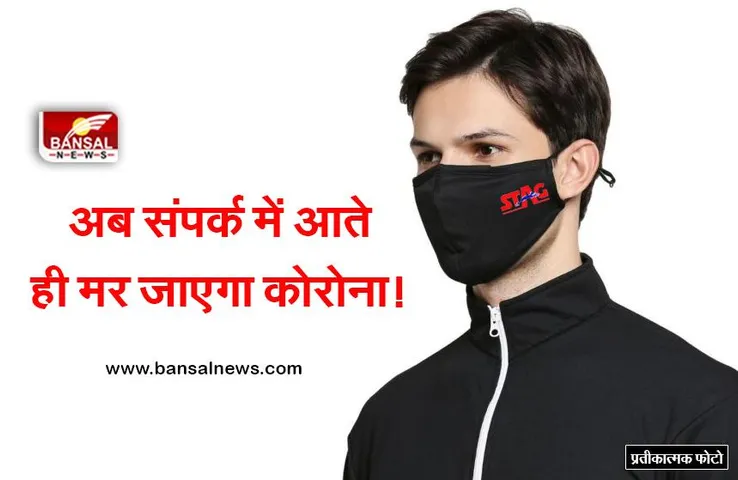 जानना जरूरी है:  अब संपर्क में आते ही मर जाएगा कोरोना, स्पोर्ट्स कंपनी स्टैग ने बनाया अनोखा मास्क