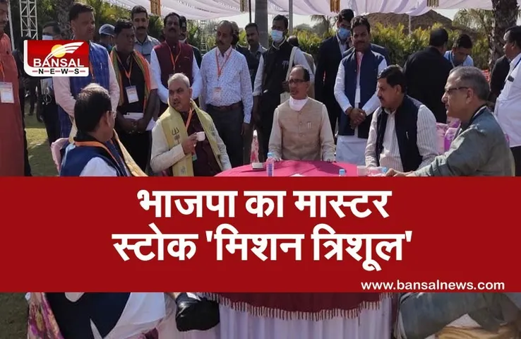 Nagriya Nikay Chunav 2021: अब नगरीय निकाय चुनावों को लिए भाजपा ला रही मिशन त्रिशूल, जानें कैसे करेगा काम