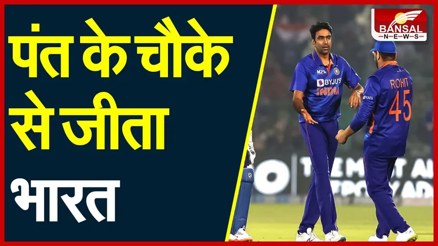 IND vs NZ T20 : भारत ने न्यूजीलैंड को हराया, चमके सूर्यकुमार यादव, पंत के चौके से जीता भारत