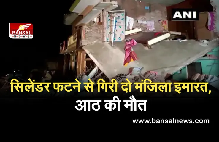 Breaking News: गैस सिलेंडर फटने से गिरा दो मंजिला मकान, आठ लोगों की मौत...