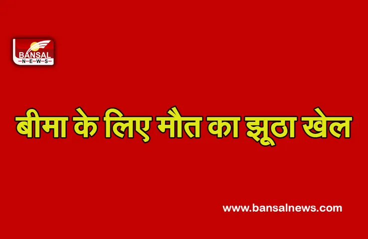Devas News: कंपनी से बीमा लेने के लिए रची मौत का झूठी कहानी, डॉक्टर से बनवा लिए फर्जी दस्तावेज, दो गिरफ्तार