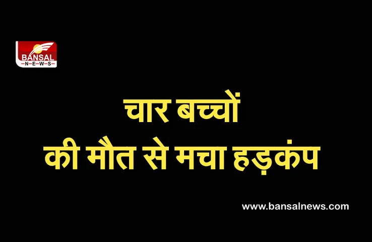 Breaking News: प्रदेश के इस जिले में चार बच्चों की मौत से मचा हड़कंप, स्वास्थ्य विभाग की टीमों ने शुरू किया सर्वे