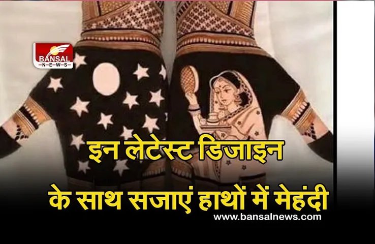 Karwa Chauth Mehndi Designs 2021 : करवा चौथ पर मेहंदी के लिए ये डिजायन करें ट्राय, ट्रेनडिंग में हैं ये