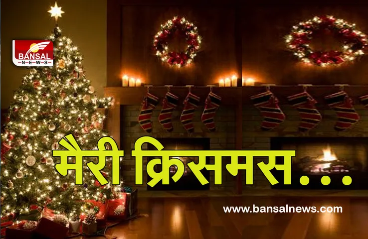 Merry Christmas 2021 Messages : क्रिसमस के ​कुछ दिन शेष, ये मैसेज कर लें सेव, दे पाएंगे संदेश