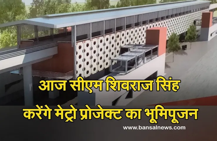 Bhopal Metro Project : आज से शुरू होगा मेट्रो प्रोजेक्ट के दूसरा चरण का काम, मुख्यमंत्री शिवराज सिंह करेंगे भूमिपूजन