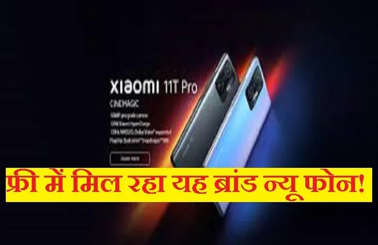 Redmi Note 11T: आसान क्विज से जीत सकते हैं यह धांसू फोन, इस तारीख को होगा लॉन्च, 50 मेगापिक्सल का मिलेगा कैमरा