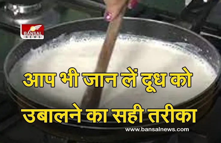 Milk Boiling Technique And Benefits : कहीं आप भी तो नहीं उबालते हैं बार-बार दूध? हो जाएं सावधान!