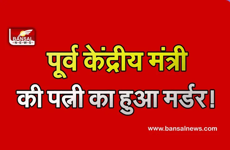 Union Minister Wife Murder: पी रंगराजन की पत्नी की हत्या, घर में घुसकर वारदात को दिया गया अंजाम