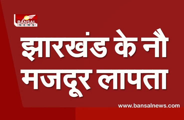 Chamoli Tragedy: उत्तराखंड हादसे में झारखंड के 9 और मध्य प्रदेश के 4 मज़दूर लापता