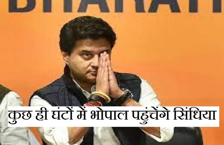 Breaking News: आज से 4 दिन के लिए मध्यप्रदेश दौरे पर रहेंगे ज्योतिरादित्य सिंधिया, कई स्थानी कार्यक्रम में होंगे शामिल