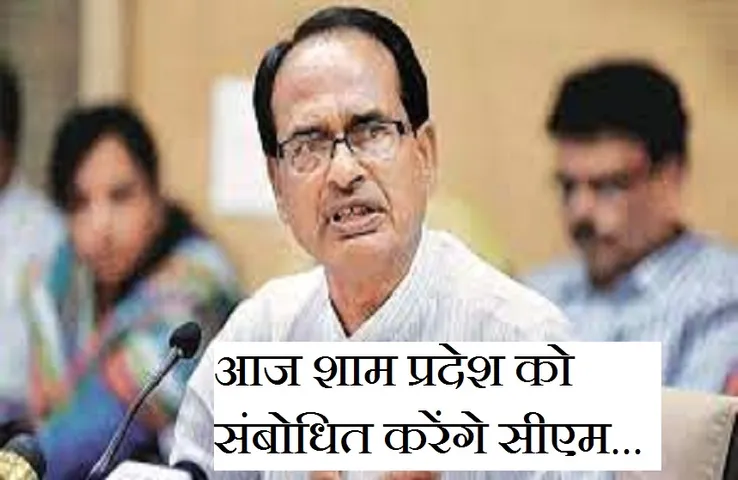 Breaking News:  आज प्रदेश को संबोधित करेंगे सीएम शिवराज, कर सकते हैं कई बड़े ऐलान