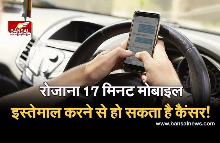रिसर्च: अगर आप रोजाना 17 मिनट मोबाइल का इस्तेमाल करते हैं तो हो जाएं सावधान, कैंसर का है खतरा!