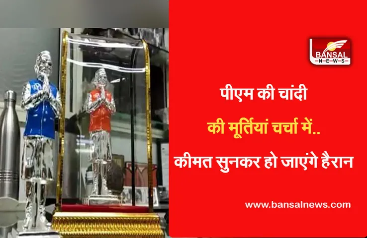 Indore News: मोम के बाद अब चांदी में गढ़े गए पीएम मोदी, कीमत सुनकर हैरान हो जाएंगे