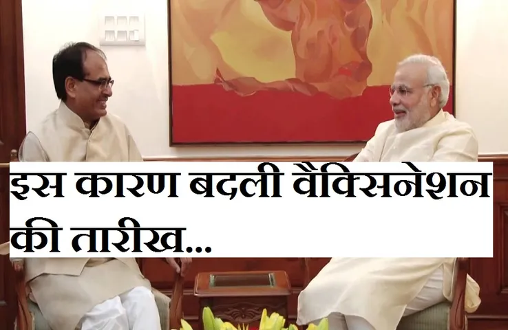 Breaking News: प्रदेश में बदली कोरोना वैक्सिनेशन की तारीख, अब 21 जून से शुरू होगा महाअभियान