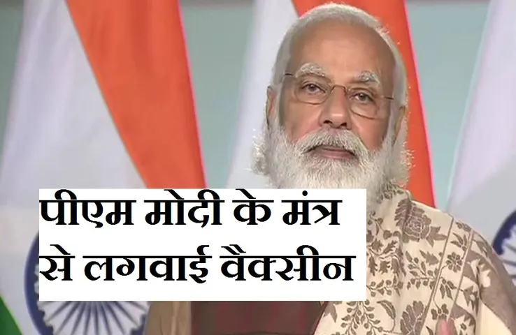Corona Vaccine: ग्रामीण नहीं लगवा रहे थे वैक्सीन फिर पीएम मोदी ने फोन पर की बात, अब शुरू हुआ...