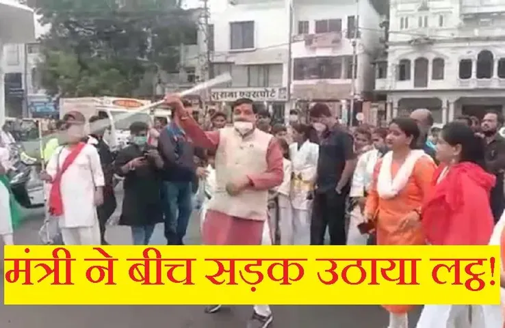 Ujjain News: मंत्री मोहन यादव ने बीच बाजार उठाया लट्ठ और करने लगे कलाबाजियां, वीडियो वायरल