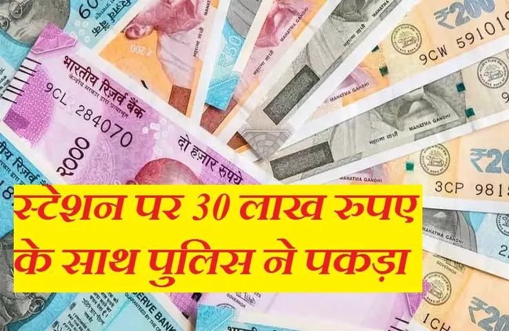 Breaking News: जबलपुर रेलवे स्टेशन पर 30 लाख की रकम के साथ पकड़ाया शख्स, पुलिस कर रही पूछताछ