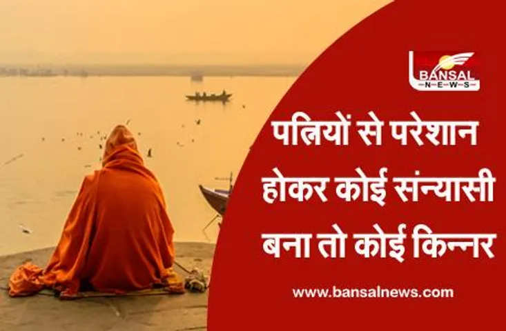Men Are Also Victims: पत्नी से परेशान हो होकर कोई संन्यासी बन गया था, तो किसी ने किन्नर बनकर ले ली तलाक