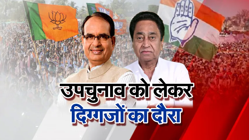 MP Upchunav 2021 Rally :  उपचुनाव का काउंटडाउन शुरु, CM शिवराज, कमलनाथ, VD शर्मा करेंगे जनसभाएं