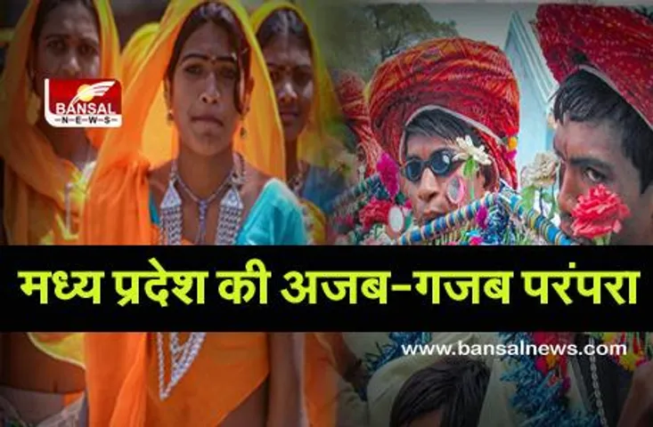 MP की अजब-गजब परंपरा: पसंद आने पर लड़की को मेले से लेकर भाग जाते हैं युवक, बाद में इस शर्त पर आते हैं घर वापस