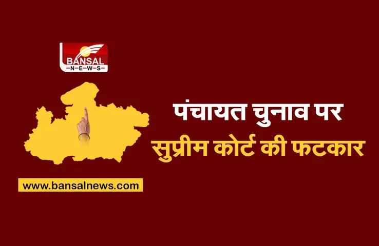 MP Panchyat chunav:पंचायत चुनाव को लेकर बड़ी खबर, सुप्रीम कोर्ट ने दिए चुनाव आयोग को निर्देश