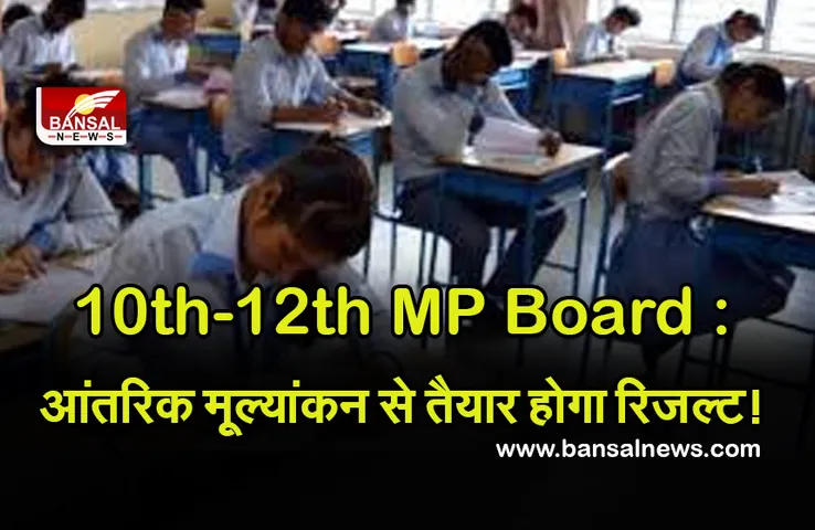 10-12th MP Board Exam Result : रहें तैयार, नहीं हुईं परीक्षाएं, तो आंतरिक मूल्यांकन से तैयार होगा रिजल्ट!