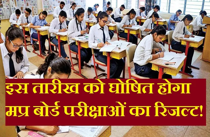 MP Board Exams Result: जल्द ही आने वाला है 10वीं कक्षा का रिजल्ट, ऑनलाइन घोषित होंगे परिणाम