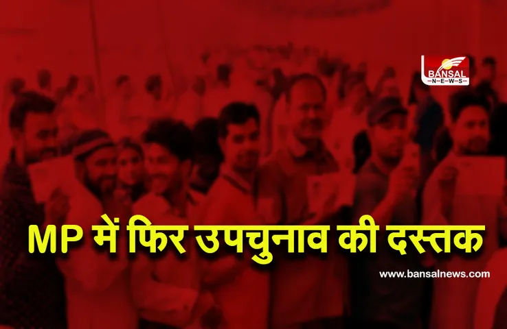 MP By Election 2021 :तैयारियों में जुटी बीजेपी-कांग्रेस, इन सीटों पर होने है उपचुनाव