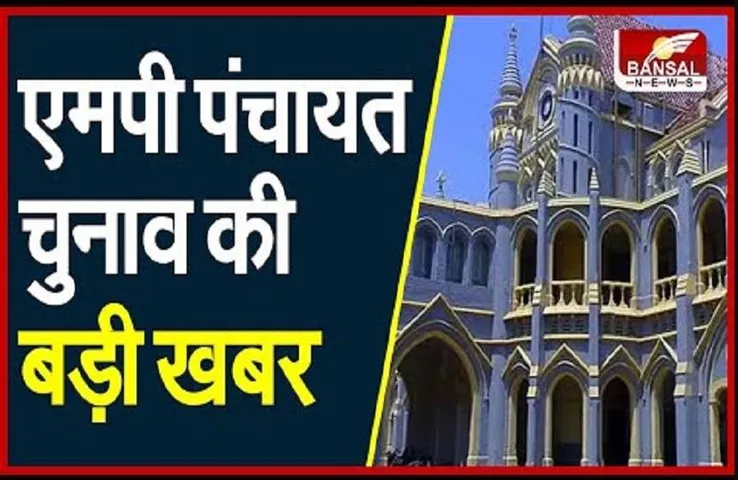 MP Panchyat chunav: पंचायत चुनाव पर कांग्रेस को फिर झटका, टली सुनवाई