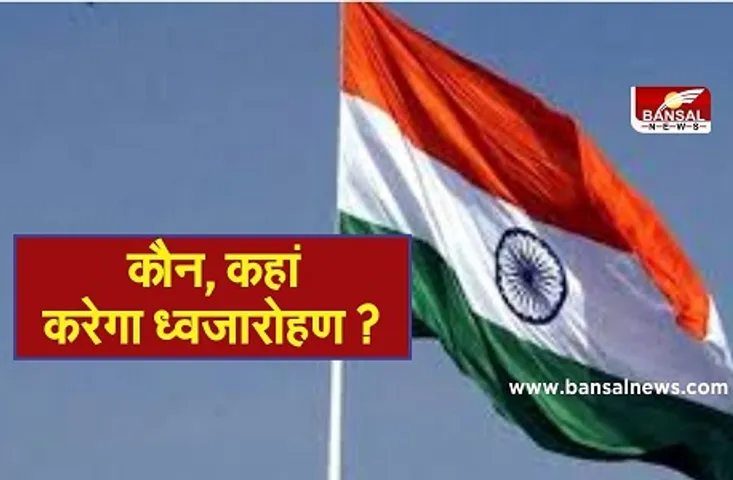 कौन, कहां करेगा ध्वजारोहण ? एमपी के खाते में आए अवार्डस् और वीरता पदक