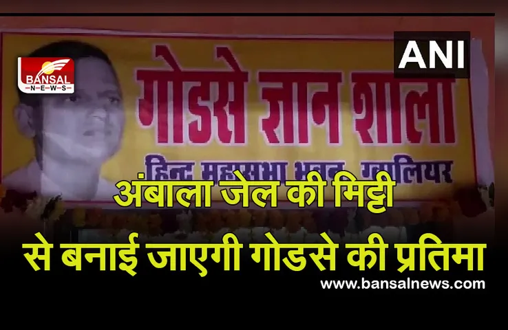 MP NEWS: जेल की मिट्टी से बनाई जाएगी गोडसे की प्रतिमा, अंबाला से लाई गई है मिट्टी