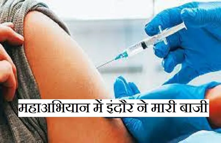 Corona Vaccine: वैक्सिनेशन में इंदौर रहा नंबर-1, महाअभियान में मारी बाजी