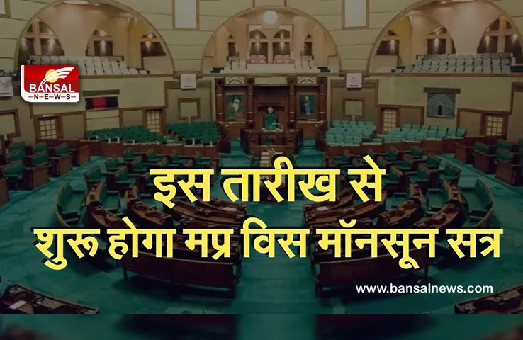 Breaking News: मप्र विधानसभा के मॉनसून सत्र की तारीख घोषित, चार दिनों चलेगी कार्यवाही