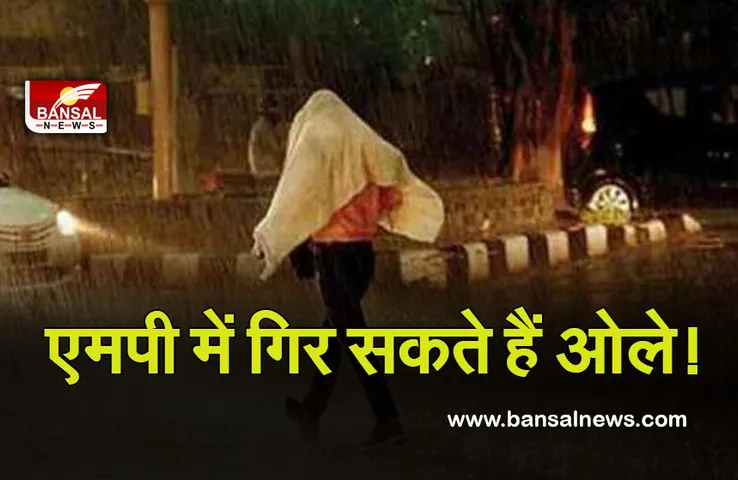 MP Weather : एमपी के इन जिलों में तेज आंधी के साथ ओले की संभावना, सबसे ठंडा रहा नीमच और रतलाम