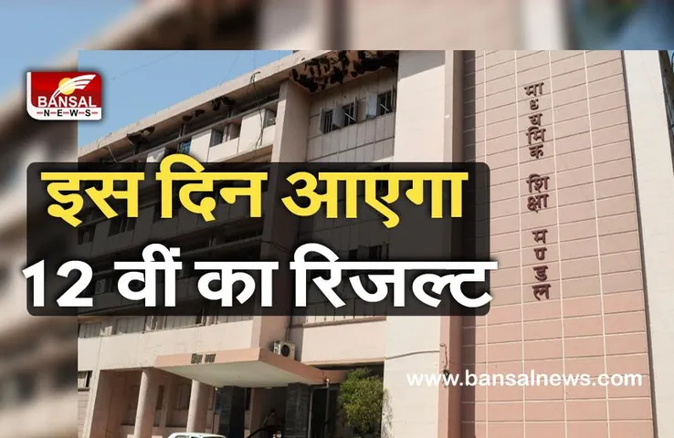 MP Board Class 12 Result 2021: 29 को आएगा 12वीं का रिजल्ट,MP बोर्ड की साइट पर देख सकेंगे नतीजे