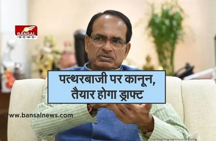 MP Patharbaaz Law : पत्थरबाजों से निपटने के लिए बनेगा ट्रिब्यूनल, आज दिया जा सकता है अंतिम रूप