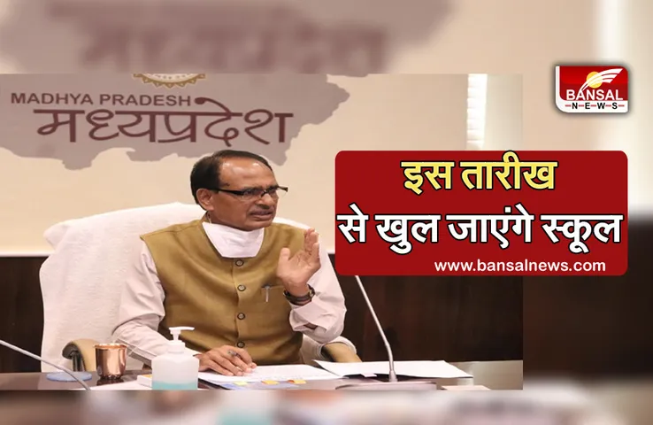MP School Re-Open: प्रदेश में इस तारीख से खुल जाएंगे स्कूल, सीएम शिवराज ने की घोषणा